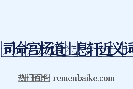司命宫杨道士息轩近义词是什么意思的图片